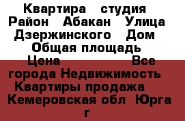 Квартира - студия › Район ­ Абакан › Улица ­ Дзержинского › Дом ­ 187 › Общая площадь ­ 27 › Цена ­ 1 350 000 - Все города Недвижимость » Квартиры продажа   . Кемеровская обл.,Юрга г.